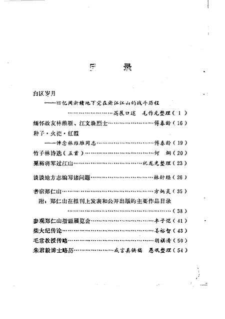 1984-江山文史资料  第2辑.pdf电子版_浙江省志预览图1