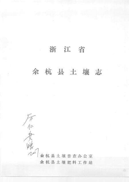 1984-浙江省余杭县土壤志.pdf电子版_浙江省志预览图1