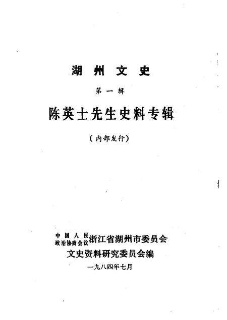 1984-湖州文史  第1辑  陈英士先生史料专辑.pdf电子版_浙江省志预览图1