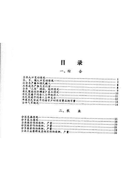 1984-鄞县国民经济统计资料  1984.pdf电子版_浙江省志预览图1
