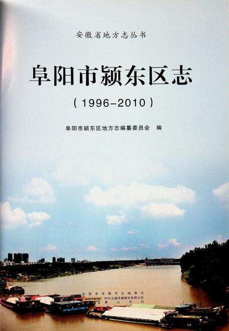 阜阳市颍东区志(1996-2010).pdf电子版_安徽省志预览图1