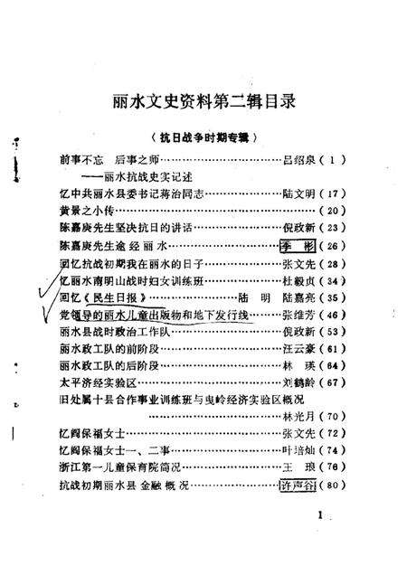 1985-丽水文史资料  第2辑  抗日战争时期专辑.pdf电子版_浙江省志预览图1