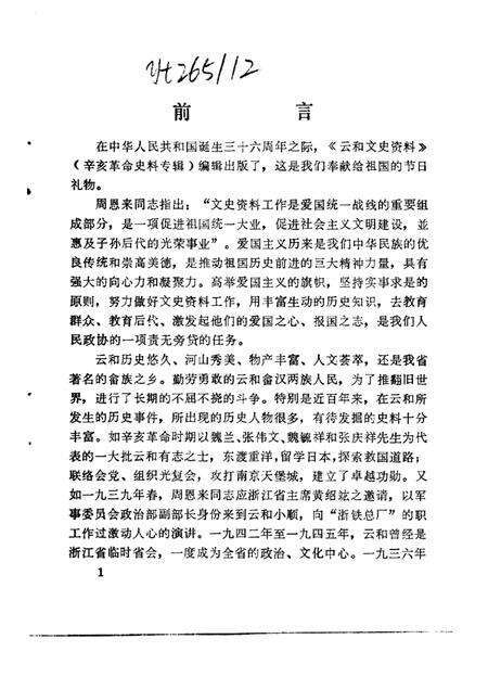 1985-云和文史资料  第1期  云和辛亥革命史料专辑.pdf电子版_浙江省志预览图1