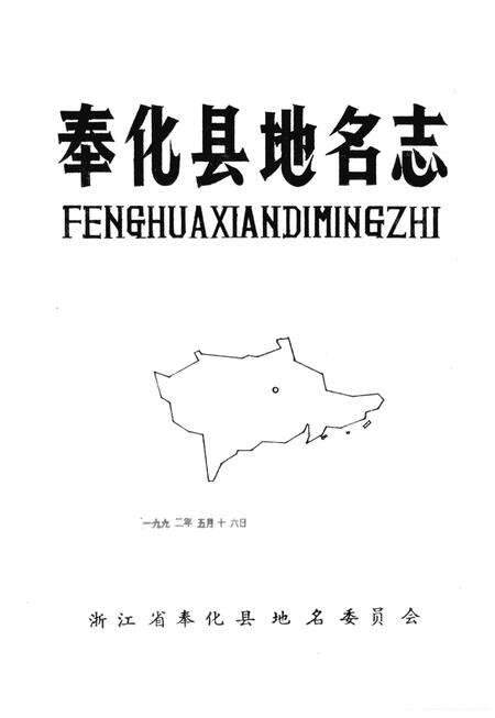 1985-奉化县地名志.pdf电子版_浙江省志预览图1