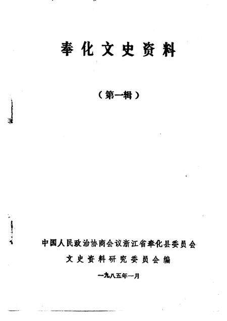 1985-奉化文史资料  第1辑.pdf电子版_浙江省志预览图1