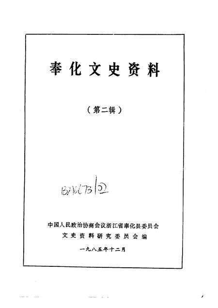 1985-奉化文史资料  第2辑.pdf电子版_浙江省志预览图1