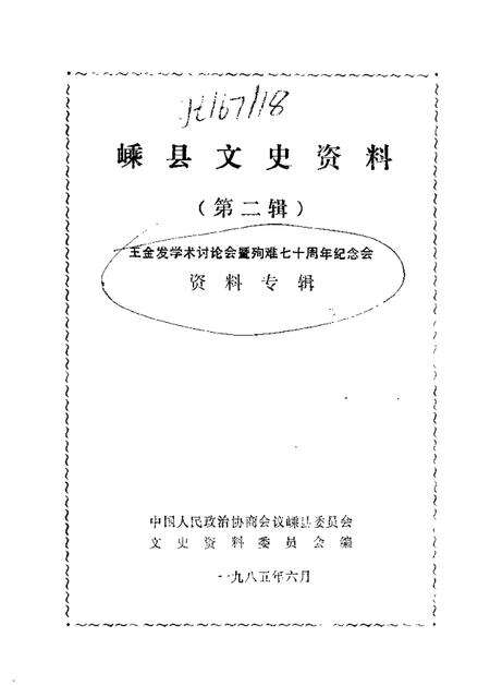 1985-嵊县文史资料  第2辑  王金发学术讨论会暨殉难七十周年纪念会资料专辑.pdf电子版_浙江省志预览图1