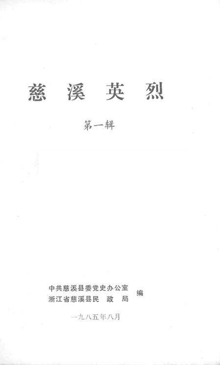 1985-慈溪英烈  第1辑.pdf电子版_浙江省志预览图1