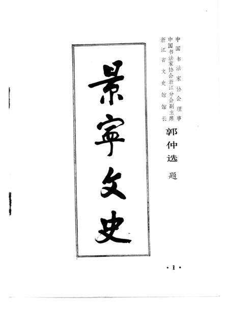 1985-景宁文史  第1辑.pdf电子版_浙江省志预览图1