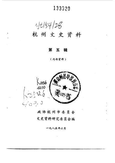1985-杭州文史资料  第5辑.pdf电子版_浙江省志预览图1