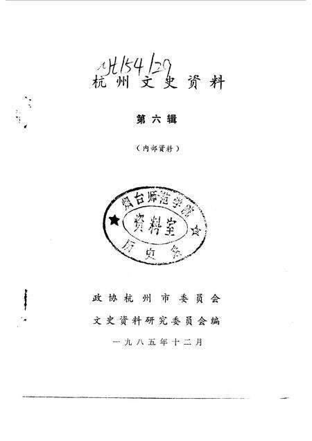 1985-杭州文史资料  第6辑.pdf电子版_浙江省志预览图1