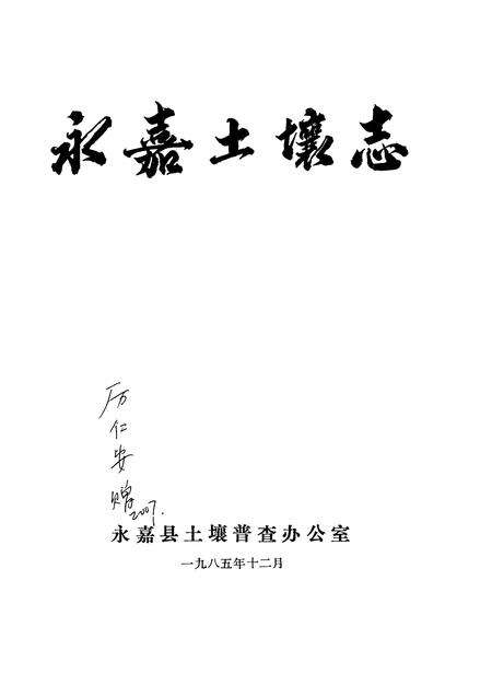 1985-永嘉土壤志.pdf电子版_浙江省志预览图1
