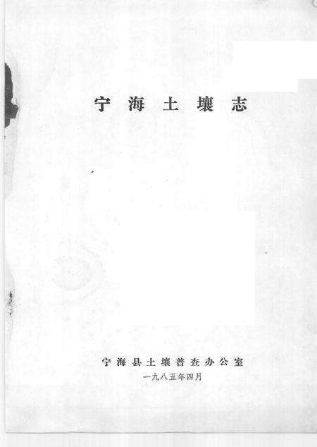 1985-浙江省宁海县土埌志.pdf电子版_浙江省志预览图1