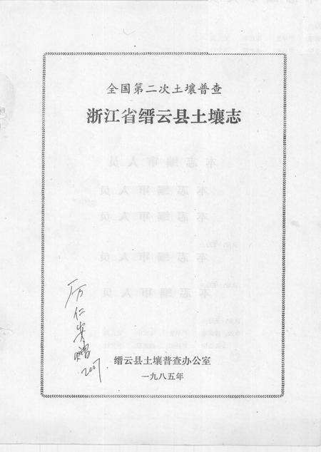 1985-浙江省缙云县土壤志  全国第二次土壤普查.pdf电子版_浙江省志预览图1