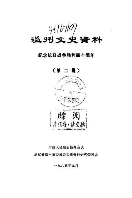 1985-温州文史资料  第2辑  纪念抗日战争胜利四十周.pdf电子版_浙江省志预览图1