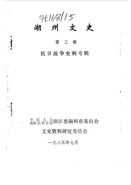 1985-湖州文史  第3辑  抗日战争史料专辑.pdf电子版_浙江省志预览图1