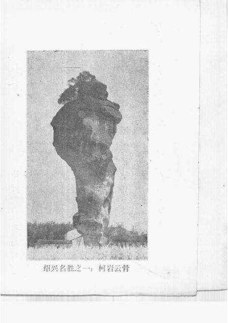 1985-绍兴文史资料选辑  第3辑.pdf电子版_浙江省志预览图1