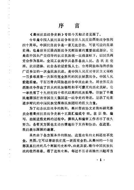1985-衢州抗日战争史料  专辑.pdf电子版_浙江省志预览图1