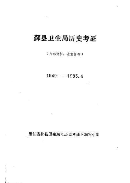 1985-鄞县卫生局历史考证  1949-1985.4.pdf电子版_浙江省志预览图1