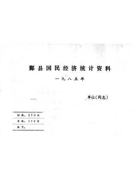 1985-鄞县国民经济统计资料  1985.pdf电子版_浙江省志预览图1