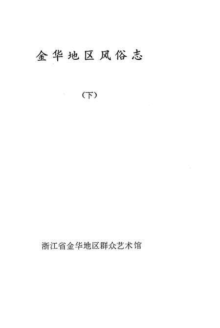 1985-金华地区风俗志  下  东阳风俗志.pdf电子版_浙江省志预览图1