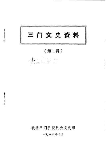 1986-三门文史资料  第2辑.pdf电子版_浙江省志预览图1