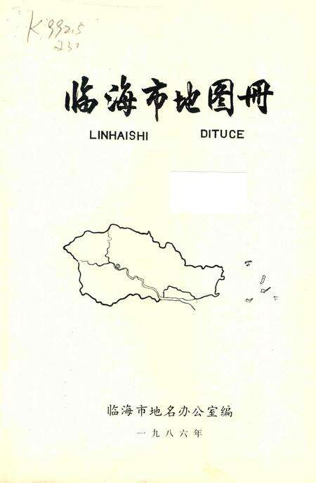 1986-临海市地图册.pdf电子版_浙江省志预览图1