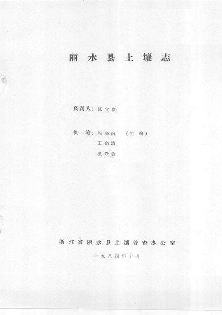 1986-丽水市土壤志.pdf电子版_浙江省志预览图1