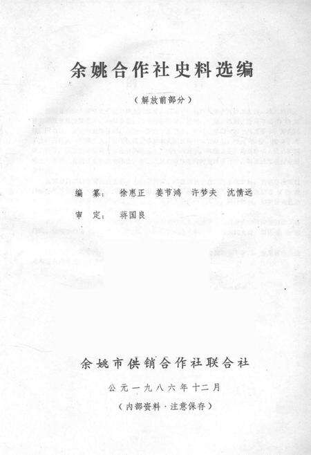 1986-余姚合作社史料选编  解放前部分.pdf电子版_浙江省志预览图1