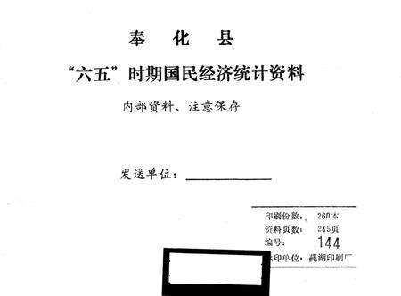 1986-奉化县“六五”时期国民经济统计资料  1978-1985.pdf电子版_浙江省志预览图1