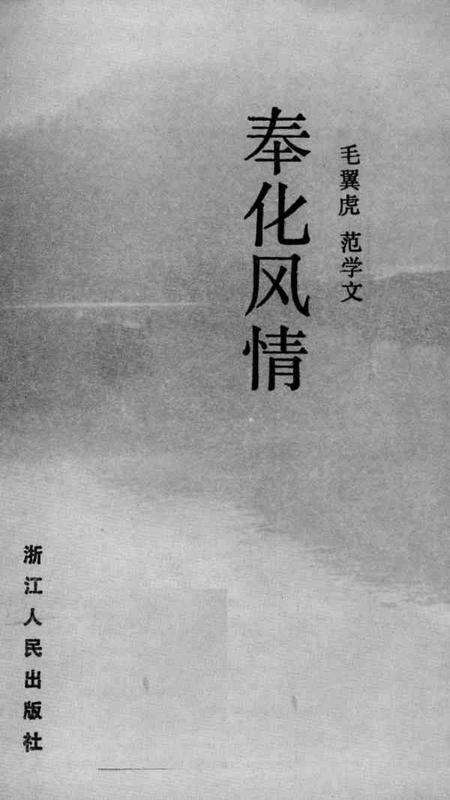 1986-奉化风情.pdf电子版_浙江省志预览图1