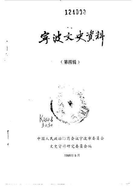 1986-宁波文史资料  第4辑.pdf电子版_浙江省志预览图1