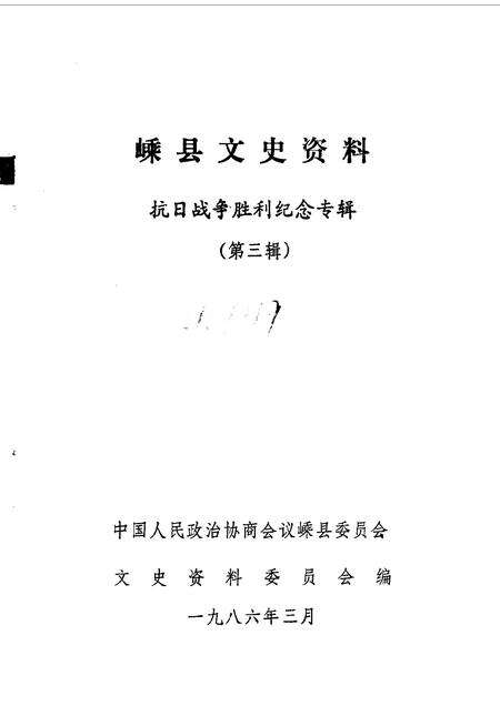 1986-嵊县文史资料  第3辑  抗日战争胜利纪念专辑.pdf电子版_浙江省志预览图1