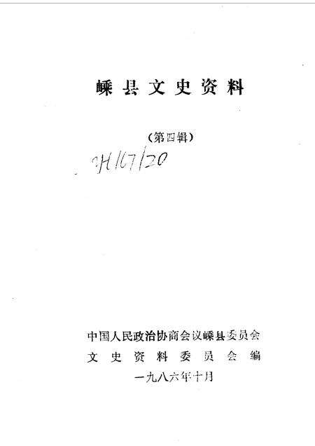 1986-嵊县文史资料  第4辑.pdf电子版_浙江省志预览图1