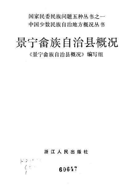 1986-景宁畲族自治县概况.pdf电子版_浙江省志预览图1