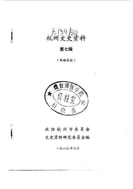 1986-杭州文史资料  第7辑.pdf电子版_浙江省志预览图1