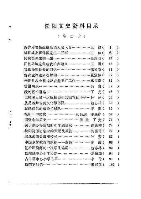 1986-松阳文史资料  第2辑.pdf电子版_浙江省志预览图1