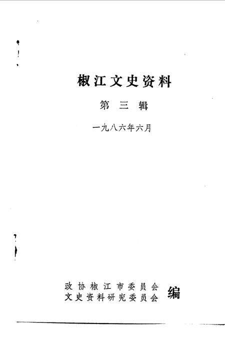 1986-椒江文史资料  第3辑.pdf电子版_浙江省志预览图1