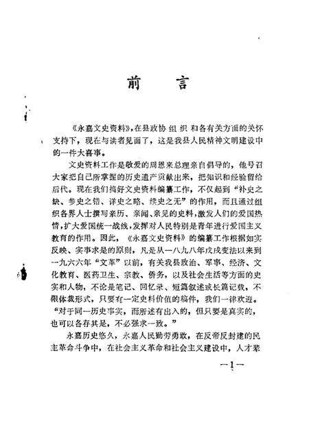 1986-永嘉文史资料  第1辑.pdf电子版_浙江省志预览图1