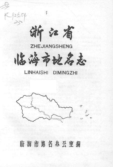1986-浙江省临海市地名志.pdf电子版_浙江省志预览图1