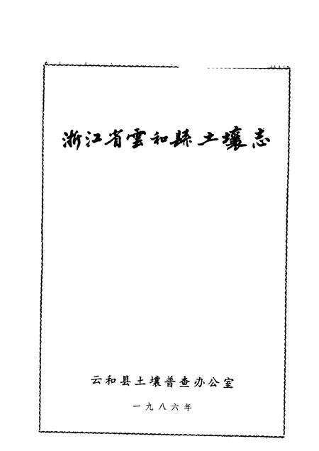 1986-浙江省云和县土壤志.pdf电子版_浙江省志预览图1