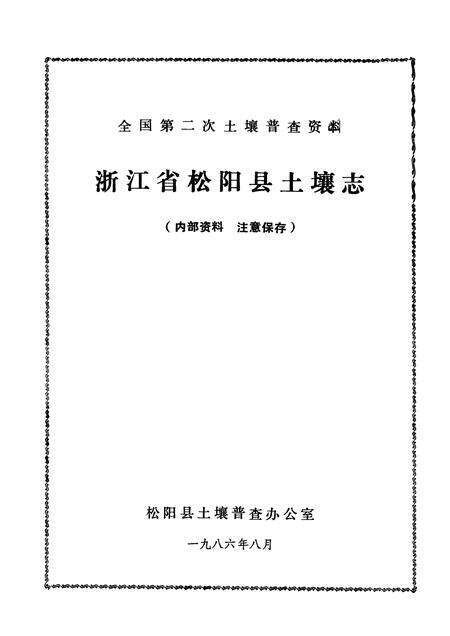 1986-浙江省松阳县土壤志.pdf电子版_浙江省志预览图1