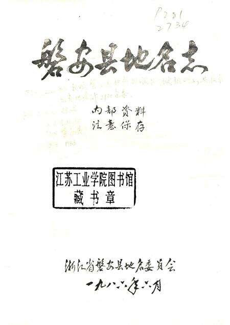 1986-浙江省磐安县地名志.pdf电子版_浙江省志预览图1