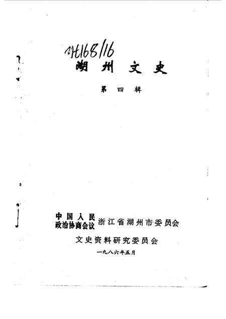 1986-湖州文史  第4辑.pdf电子版_浙江省志预览图1