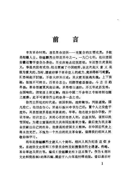 1986-绍兴文史资料  第4辑  徐锡麟史料.pdf电子版_浙江省志预览图1