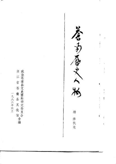 1986-苍南历史人物.pdf电子版_浙江省志预览图1