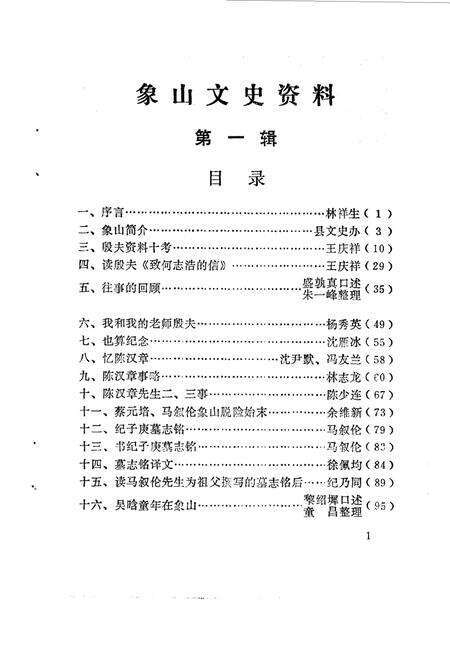 1986-象山文史资料  第1辑.pdf电子版_浙江省志预览图1