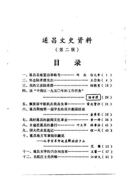 1986-遂昌文史资料  第2辑.pdf电子版_浙江省志预览图1