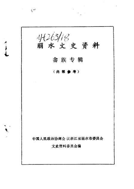 1987-丽水文史资料  第4辑  畲族专辑  下.pdf电子版_浙江省志预览图1
