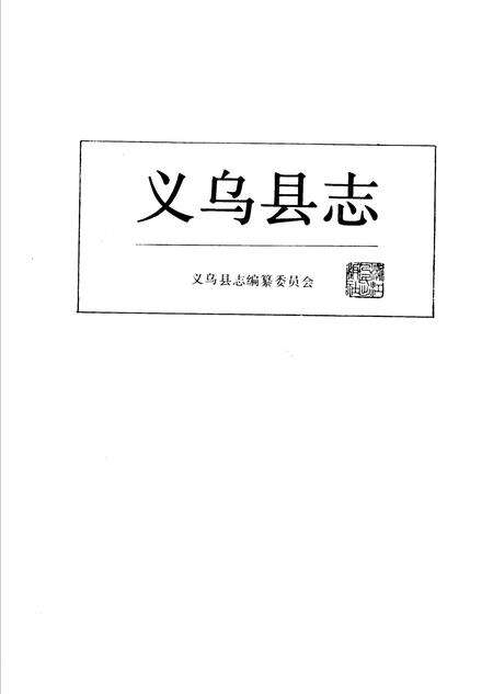 1987-义乌县志.pdf电子版_浙江省志预览图1